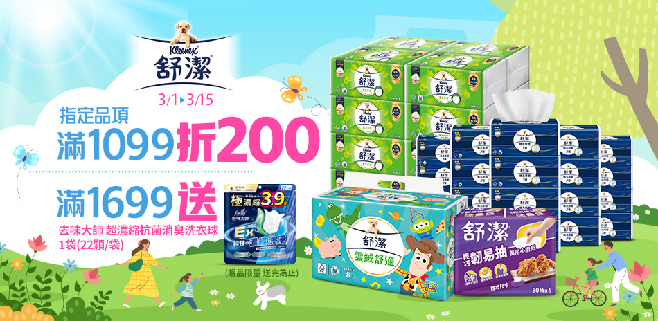 舒潔 滿1099折200