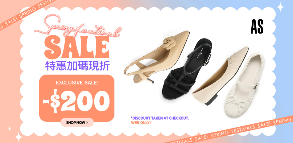 AS集團 春季購物節 精選商品現折200