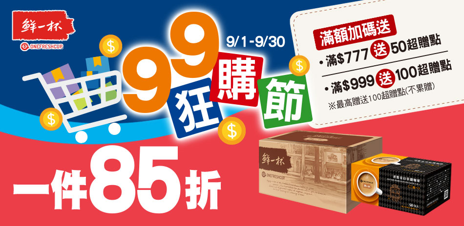 鮮一杯單件85折+滿額最高送100超贈點!