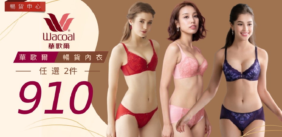 華歌爾集團 品牌週 爆款均一價 2件910
