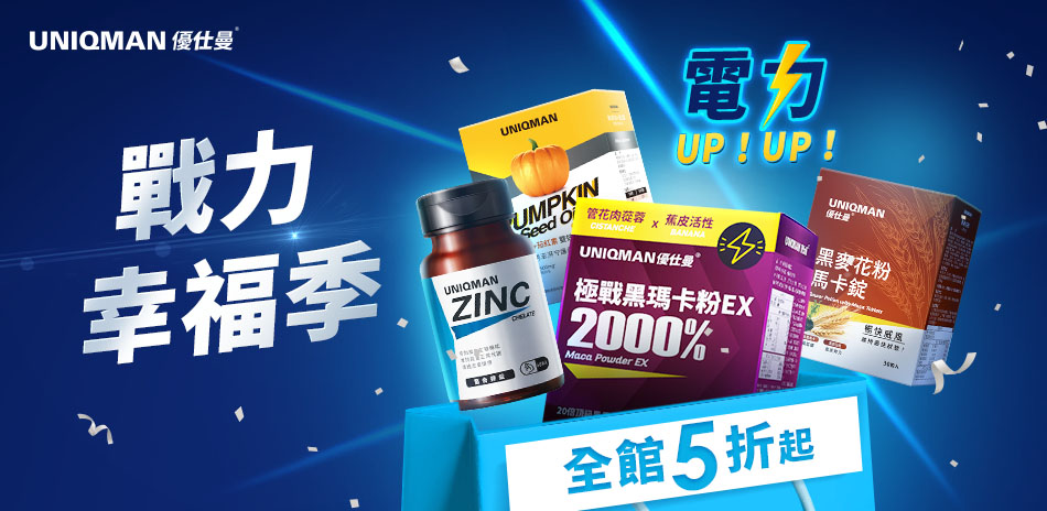 UNIQMAN優仕曼 戰力幸福季全館5折起
