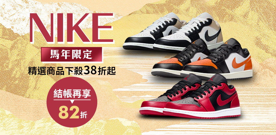 NIKE馬年限定 下殺38折起 結帳82折