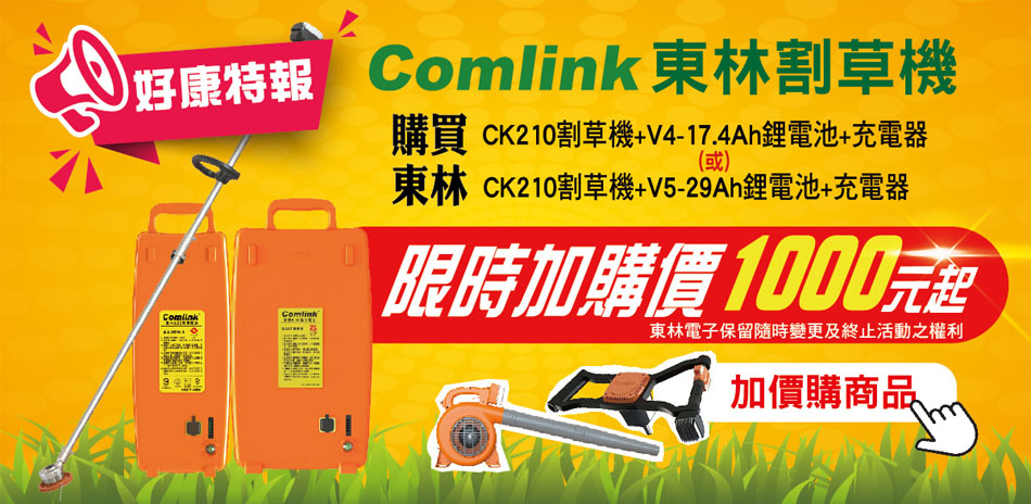 東林割草機 結帳9折
