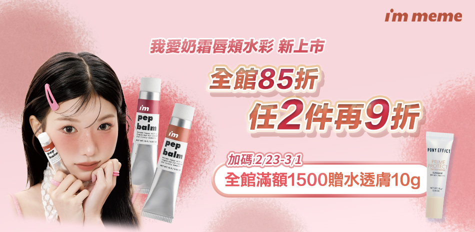 I'M MEME 全館85折