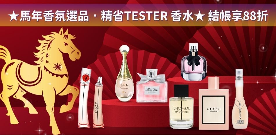 ★馬年選品．精省TESTER香水★結帳享88折