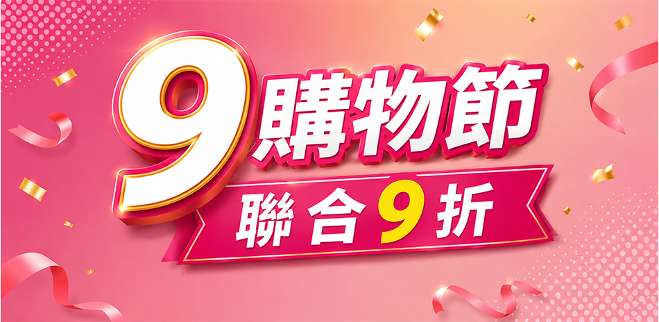 99購物節|指定品下殺9折