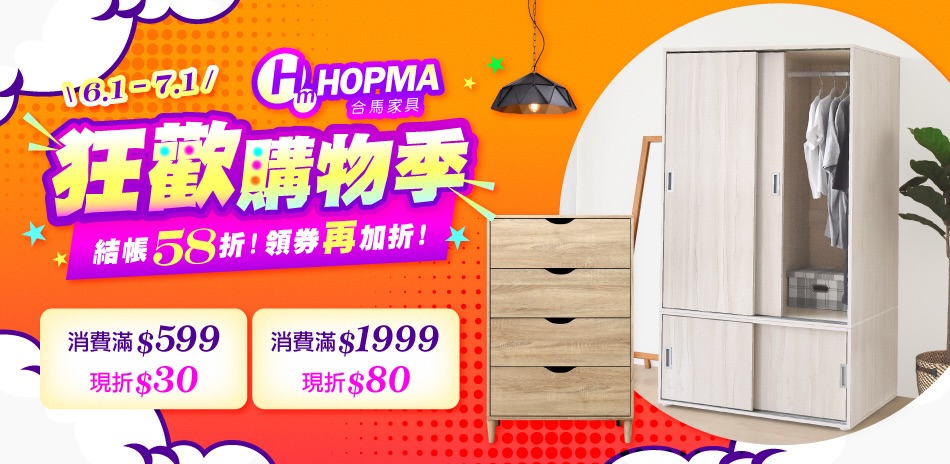 狂歡購物季・HOPMA 家具58折