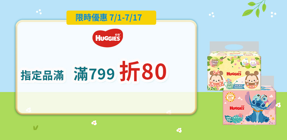 好奇濕巾 滿799折80