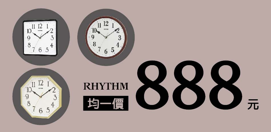 麗聲鐘 均一價$888