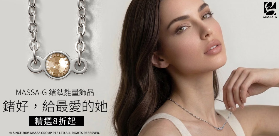 MASSA-G精選鍺鈦項鍊手環滿件最高享8折