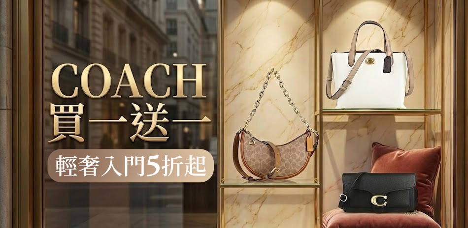 COACH 指定品買1送1， 結帳再享95折