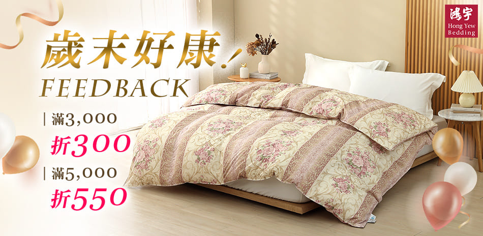 鴻宇寢飾歲末好康5折起!滿額再折550