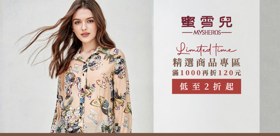 蜜雪兒 精選商品2折起~滿千再折120元 
