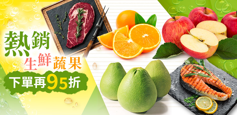 冬季甜品生鮮↘限時夜殺享95折