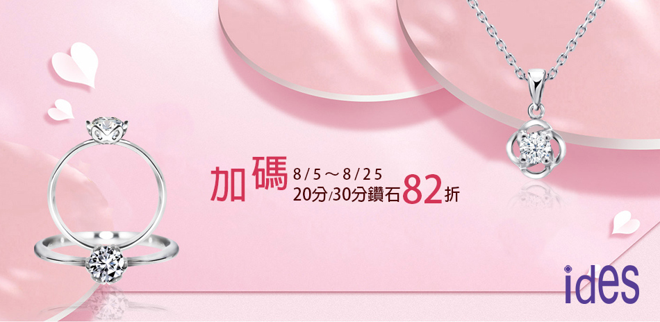 ides愛蒂思  20-30分鑽飾結帳82折