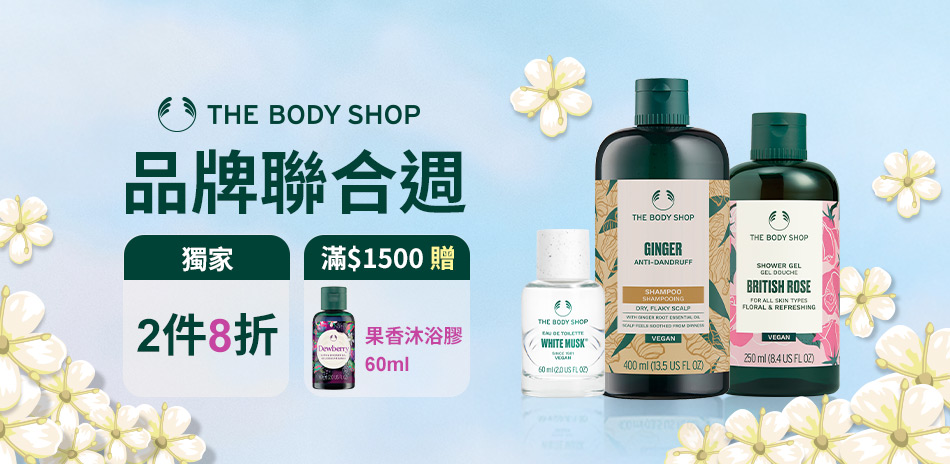 美體小舖★品牌聯合週 獨家2件8折