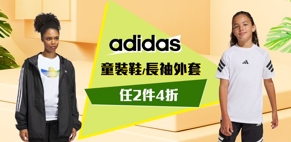 adidas品牌日童裝鞋+長袖外套2件4折