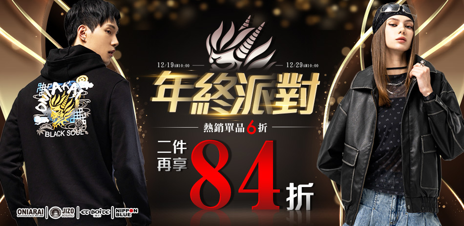 BLUE WAY年終派對全面6折起任二件享84折