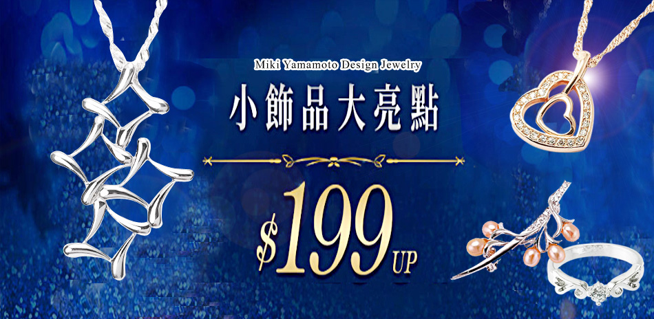 山本美樹 盛夏美美出遊日韓美飾特惠任選1件8折！