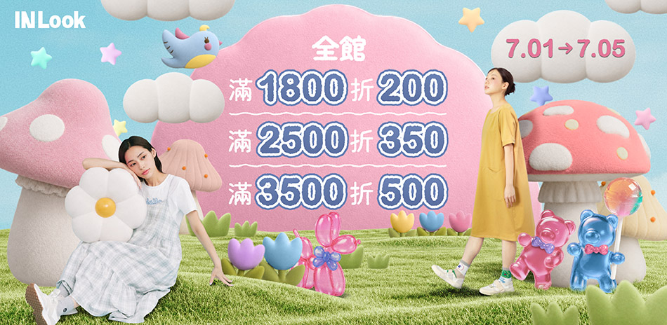 INLook 滿額最高折500