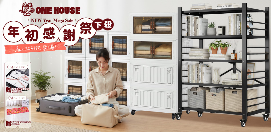 ONE HOUSE年初感謝祭下殺3折up