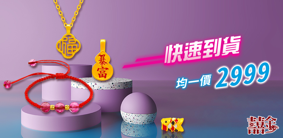 (24h) 囍金時尚金飾均價$2999