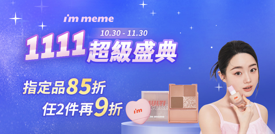 I'M MEME 指定品85折