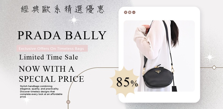 PRADA x BALLY 精品大牌結帳85折