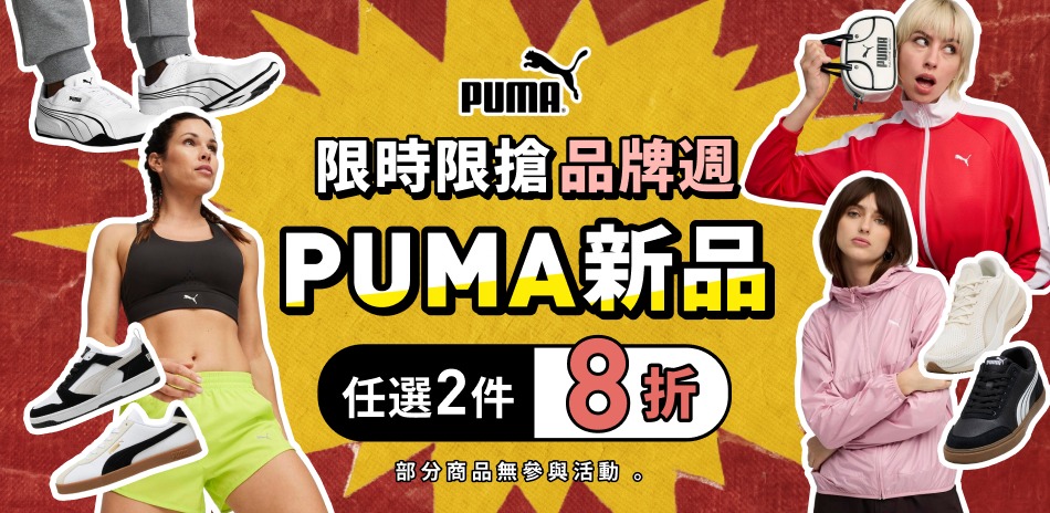 PUMA 新品任2件再享8折