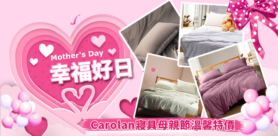 慶祝母親節，Carolan 寢具大放價