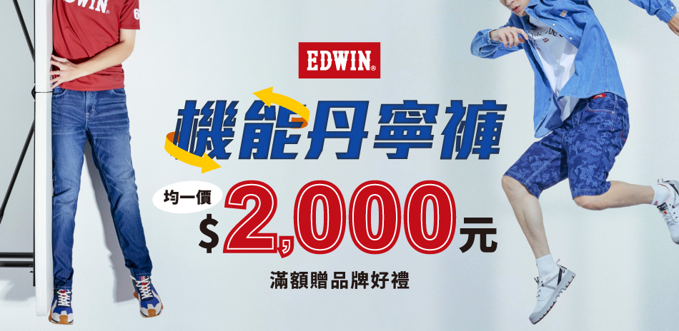 EDWIN機能丹寧褲款均一價2000