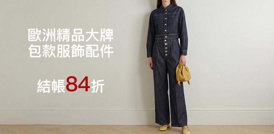 歐洲精品大牌 包夾服飾 結帳84折