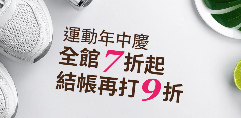 運動年中慶 結帳9折