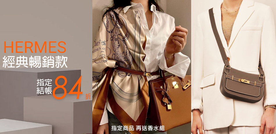 HERMES愛馬仕頂級尊榮結帳84折