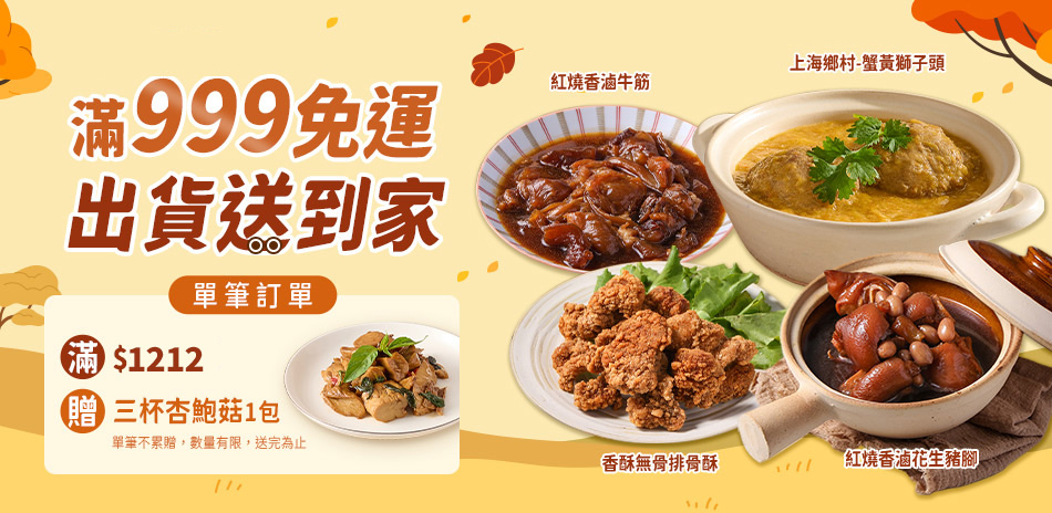 愛上任選999免運！滿額送好禮！