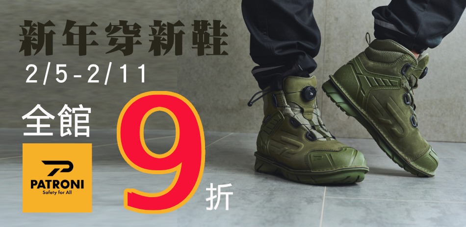 PATRON 安全鞋限時任1件9折