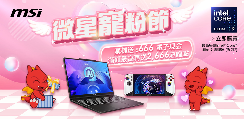 MSI微星寵粉節，登錄送666