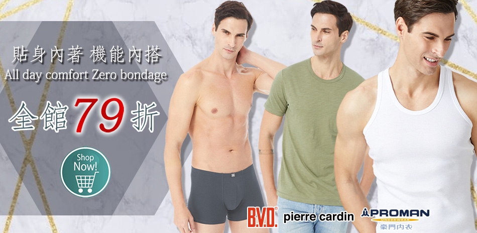BVD/皮爾卡登/豪門內著機能內搭下單享79折