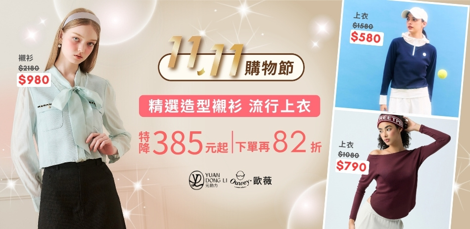 歐薇x元動力 雙11特降390起 下單再82折