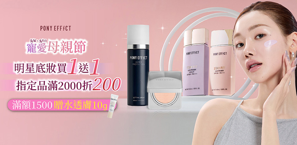 PONY EFFECT 滿2000折200