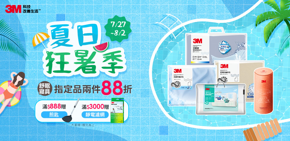 3M夏日狂暑季 寢具指定品兩件享88折