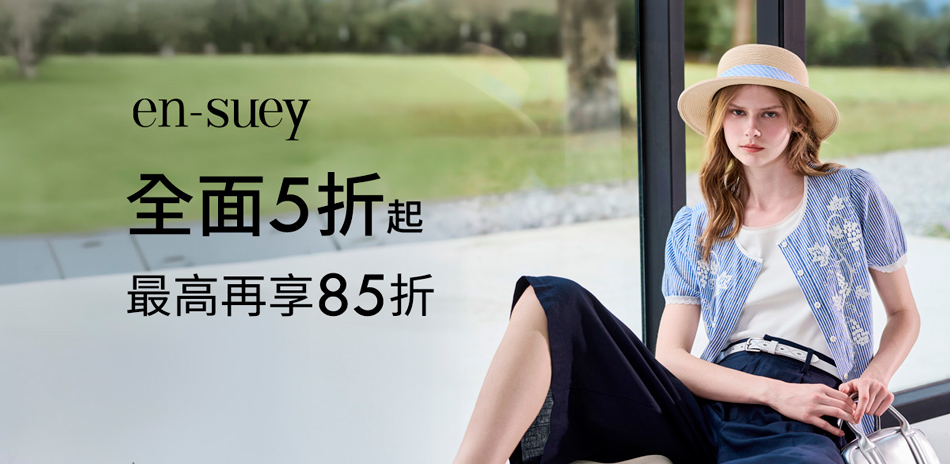 en-suey 盛夏折扣季 2件9折/3件85折