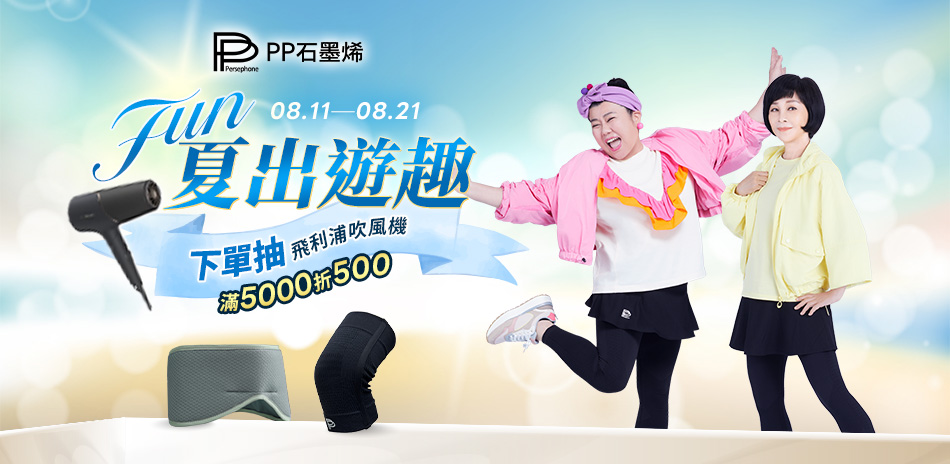 PP石墨烯 夏出遊趣 滿5000折500