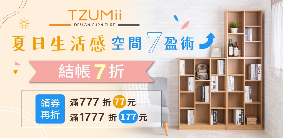 TZUMii 空間7盈術!>結帳7折