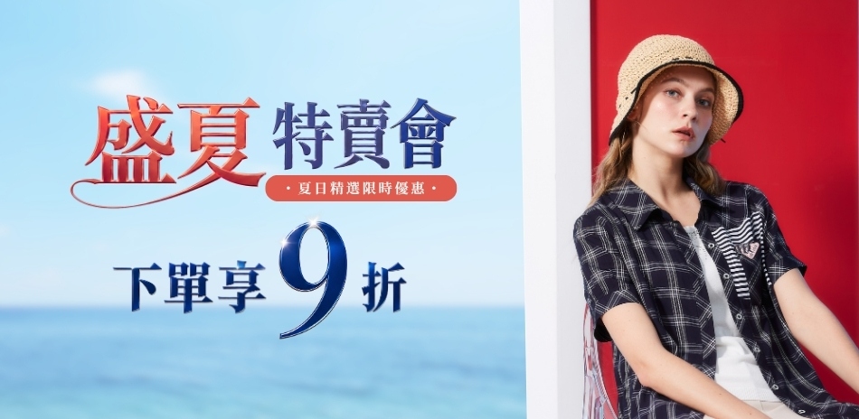 盛夏特賣會🔥全面特價再享9折