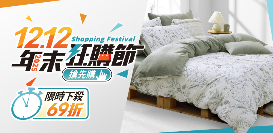 HOYACASA 年末購物節 暖身下殺69折