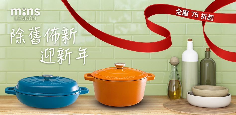 Mins London 琺瑯鑄鐵鍋75折起!