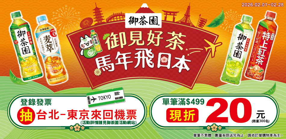 御茶園新年活動 滿499折20,登錄再抽機票