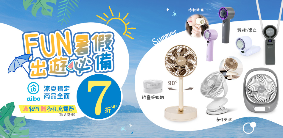 aibo 涼夏指定商品全面7折起