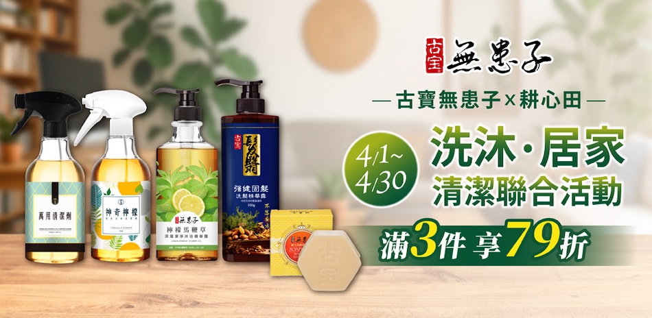 古寶無患子 任選3件享79折！